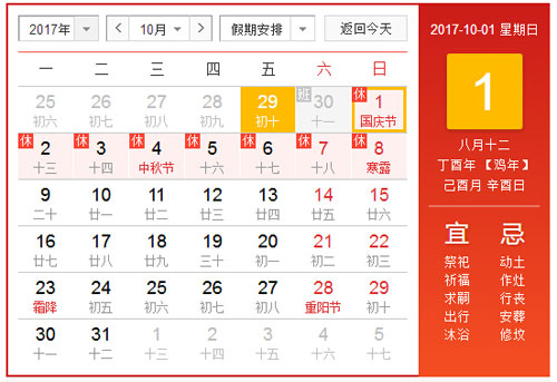 放假通知：2017年國慶節(jié)放假8天！